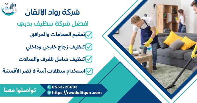 افضل شركة تنظيف بدبي