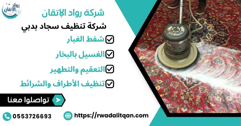 شركة تنظيف سجاد بدبي