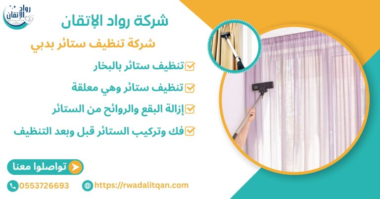 شركة تنظيف ستائر بدبي