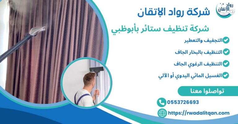 شركة تنظيف ستائر بأبوظبي