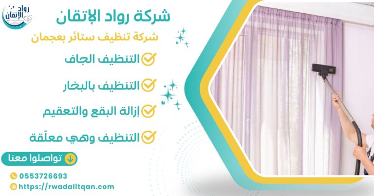 شركة تنظيف ستائر بعجمان