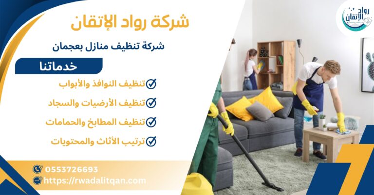 شركة تنظيف ستائر بعجمان