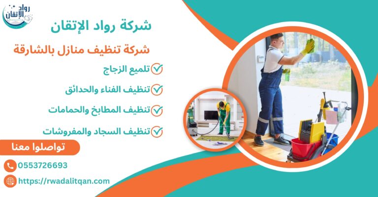 شركة تنظيف منازل بالشارقة