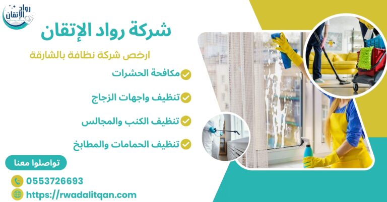 ارخص شركة نظافة