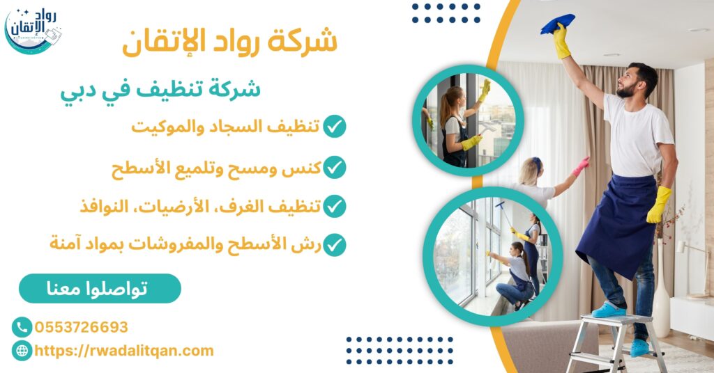 شركات تنظيف في دبي
