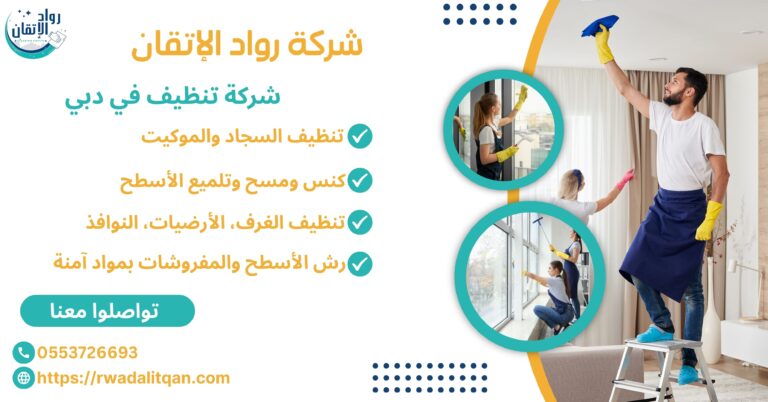 شركات تنظيف في دبي