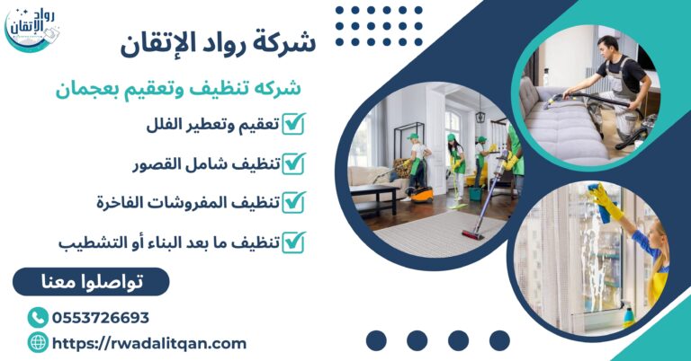 شركة تنظيف وتعقيم بعجمان