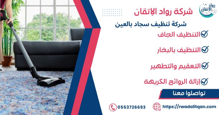 شركة تنظيف سجاد بالعين