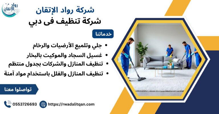 شركة تنظيف في دبي