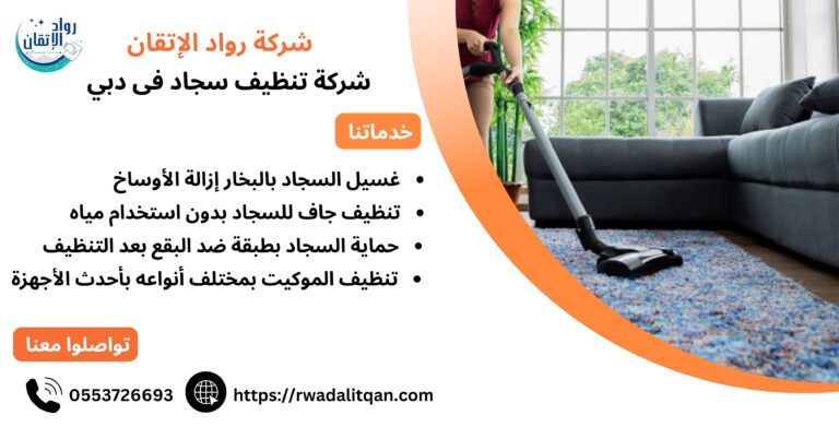 شركة تنظيف سجاد في دبي