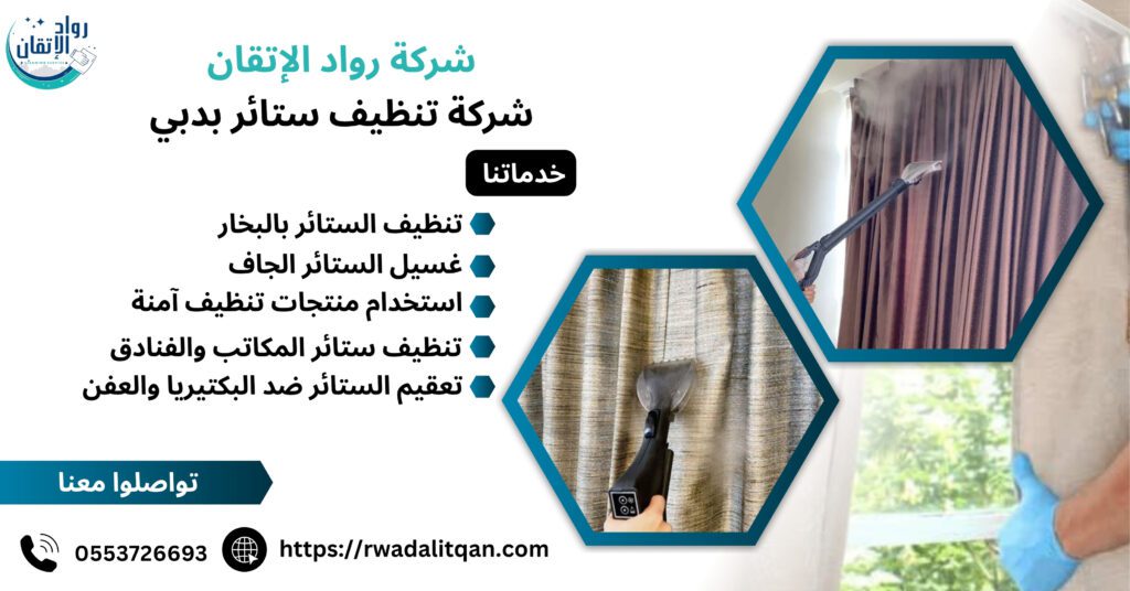 شركة تنظيف ستائر في دبي