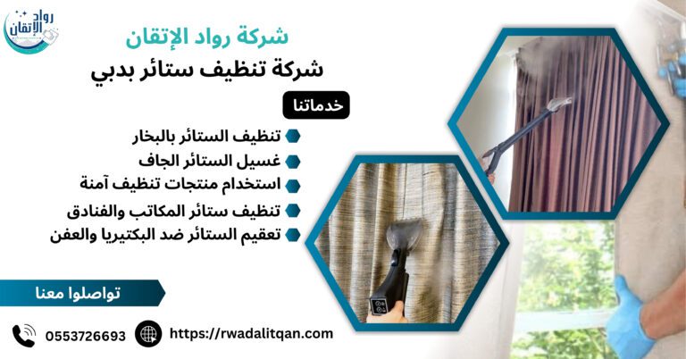 شركة تنظيف ستائر في دبي