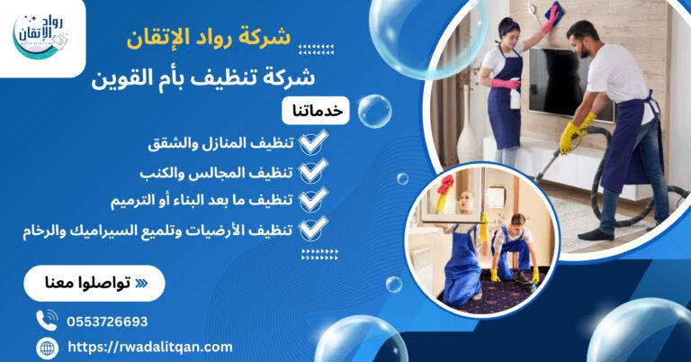 شركة تنظيف بأم القوين