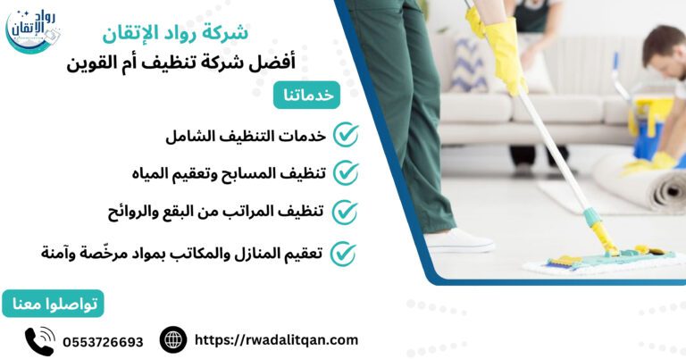 أفضل شركة تنظيف أم القوين