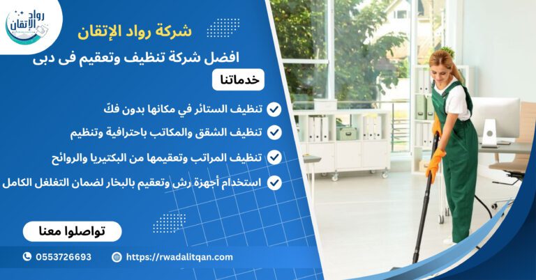 أفضل شركة تنظيف وتعقيم في دبي