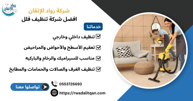 أفضل شركة تنظيف فلل