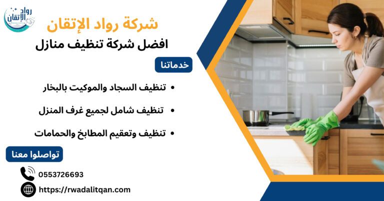 افضل شركة تنظيف منازل