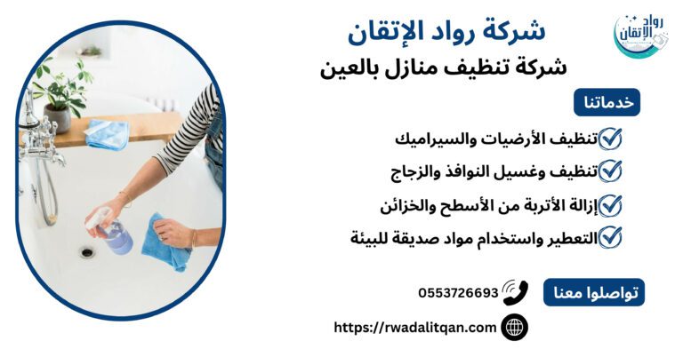 شركة تنظيف منازل بالعين