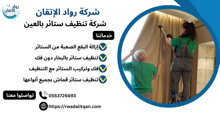 شركة تنظيف ستائر بالعين