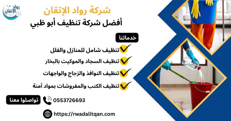 أفضل شركة تنظيف أبو ظبي