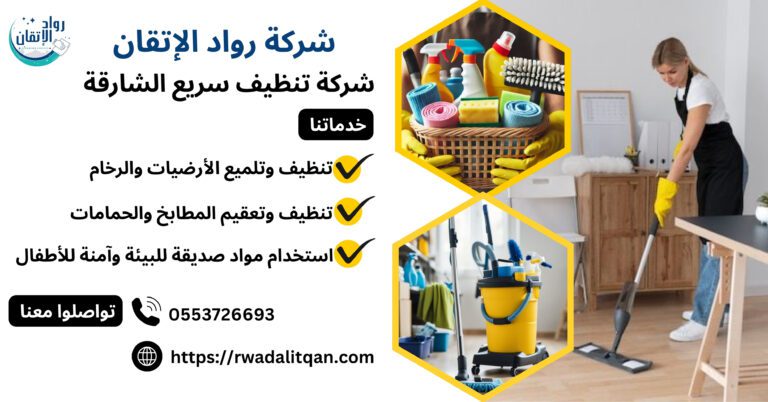 شركة تنظيف سريع الشارقة
