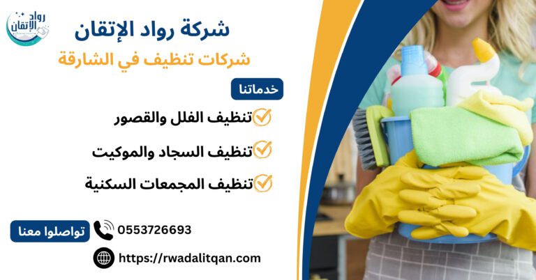 شركات تنظيف في الشارقة
