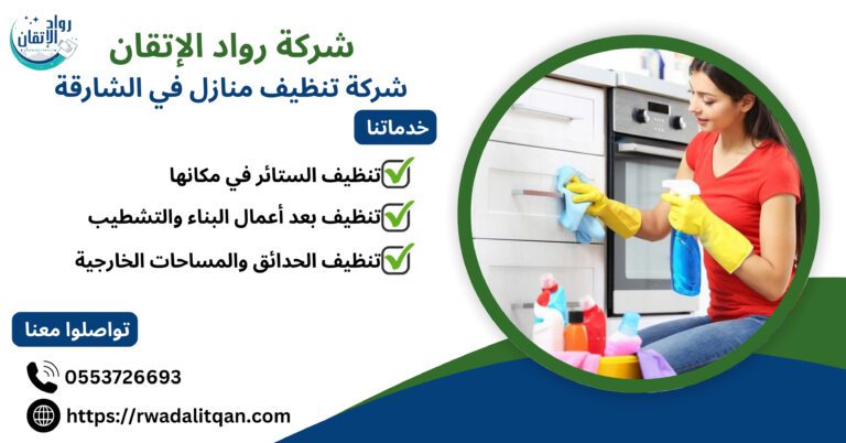 شركة تنظيف منازل في الشارقة