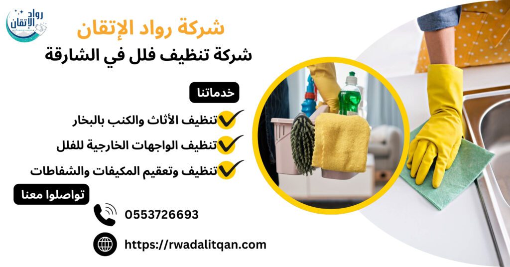 شركة تنظيف فلل في الشارقة