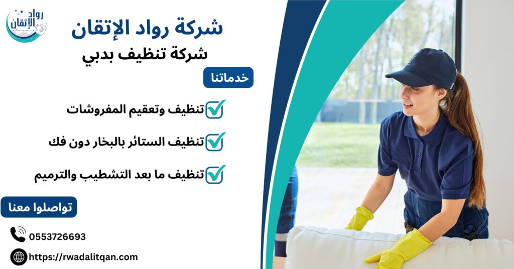 شركة تنظيف بدبي