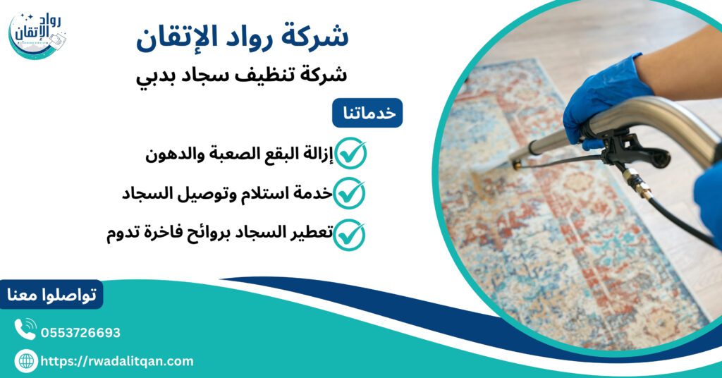 شركة تنظيف سجاد دبي