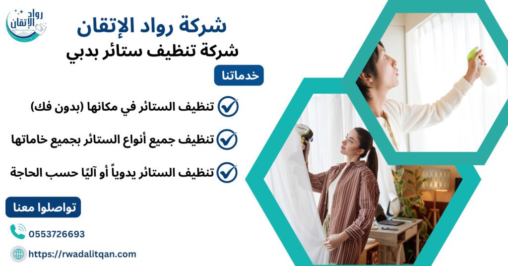 شركة تنظيف ستائر دبي