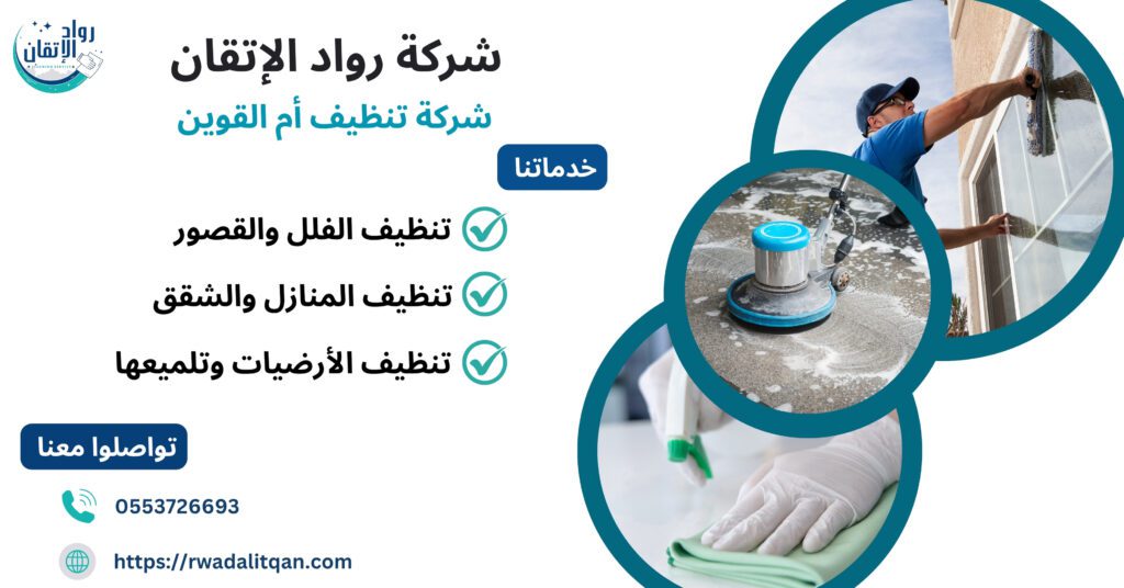 شركة تنظيف أم القوين