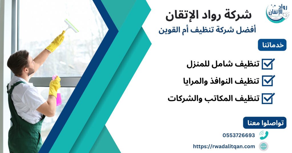 افضل شركة تنظيف أم القوين