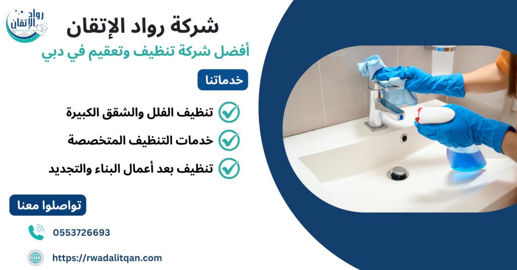 افضل شركة تنظيف وتعقيم في دبي