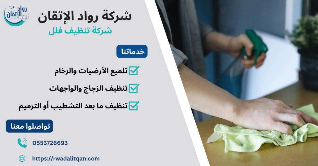 شركة تنظيف فلل