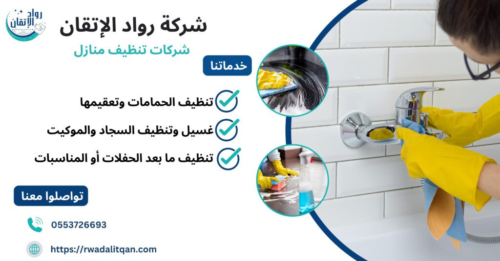 شركات تنظيف منازل