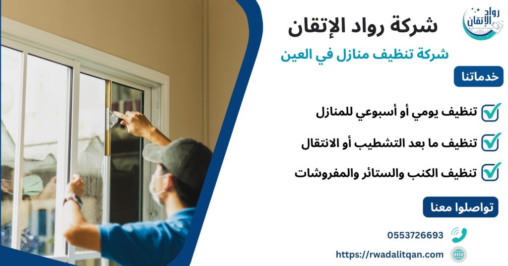 شركة تنظيف منازل في العين