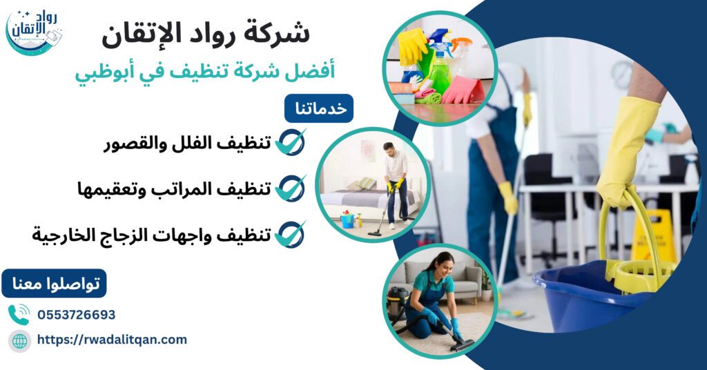 أفضل شركة تنظيف في أبوظبي