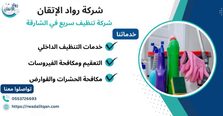 شركة تنظيف سريع في الشارقة
