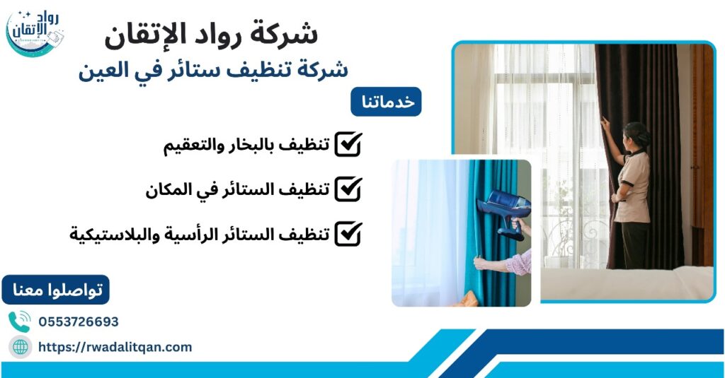 شركة تنظيف ستائر في العين