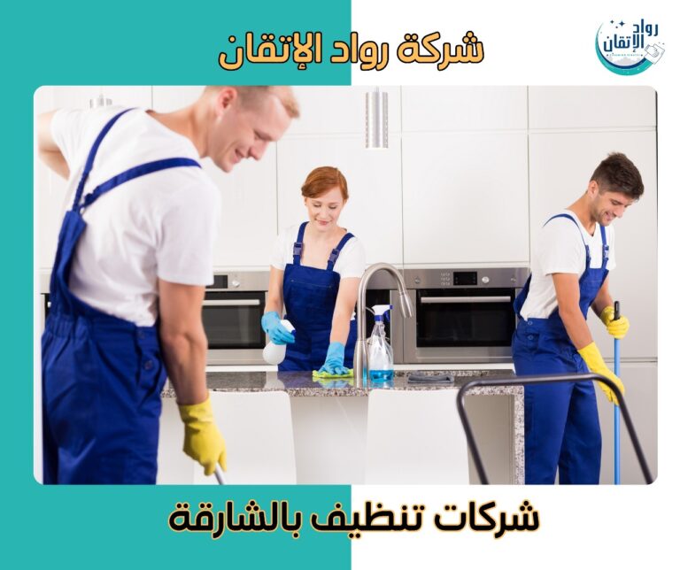 شركات تنظيف بالشارقة
