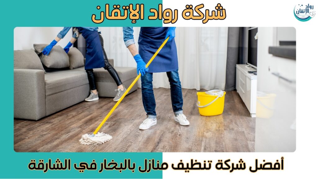شركات تنظيف منازل بالشارقة