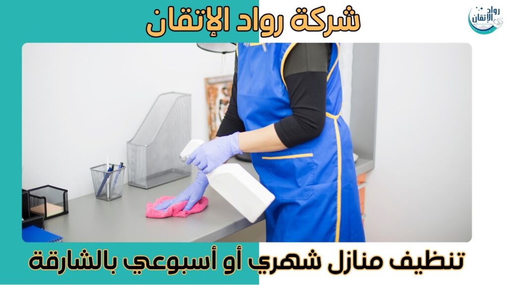 شركات تنظيف منازل بالشارقة