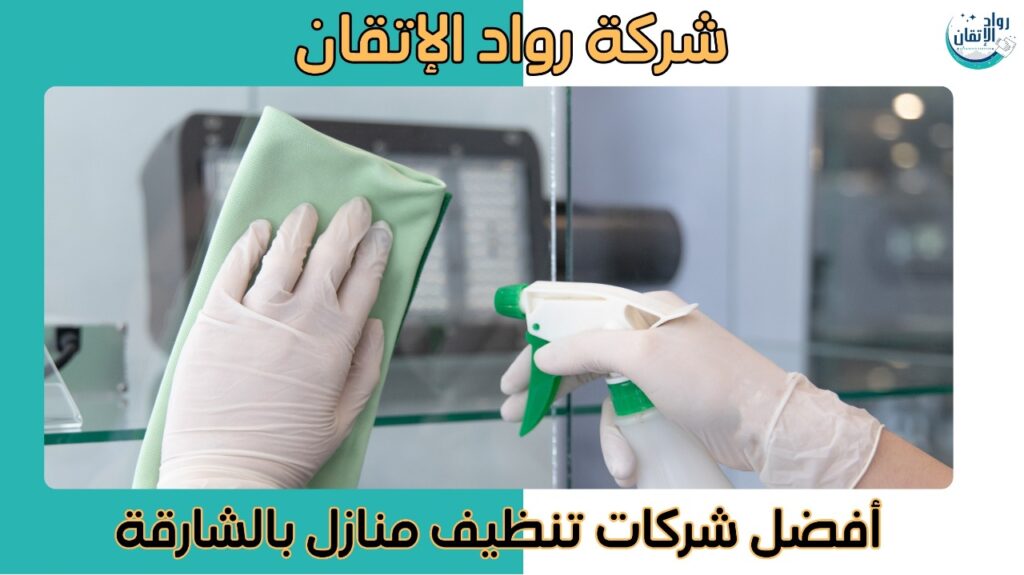 شركات تنظيف منازل بالشارقة