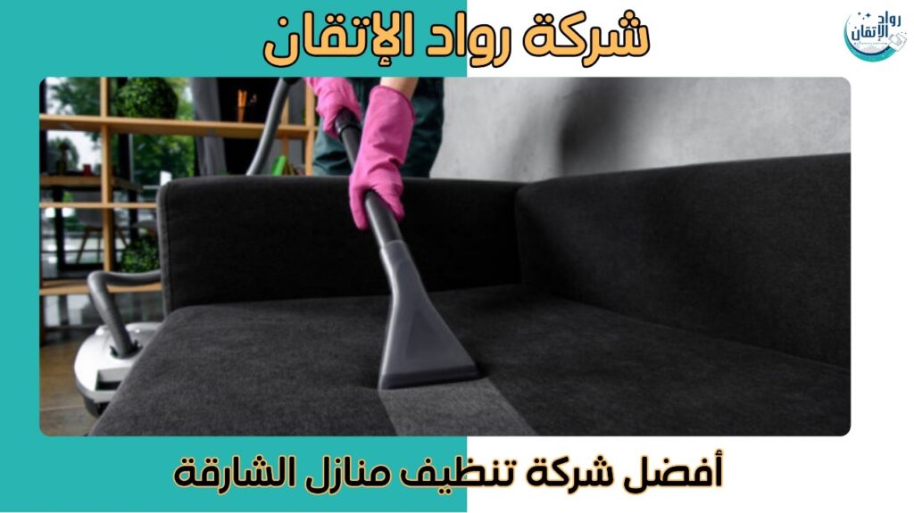 شركة تنظيف منازل بالشارقة