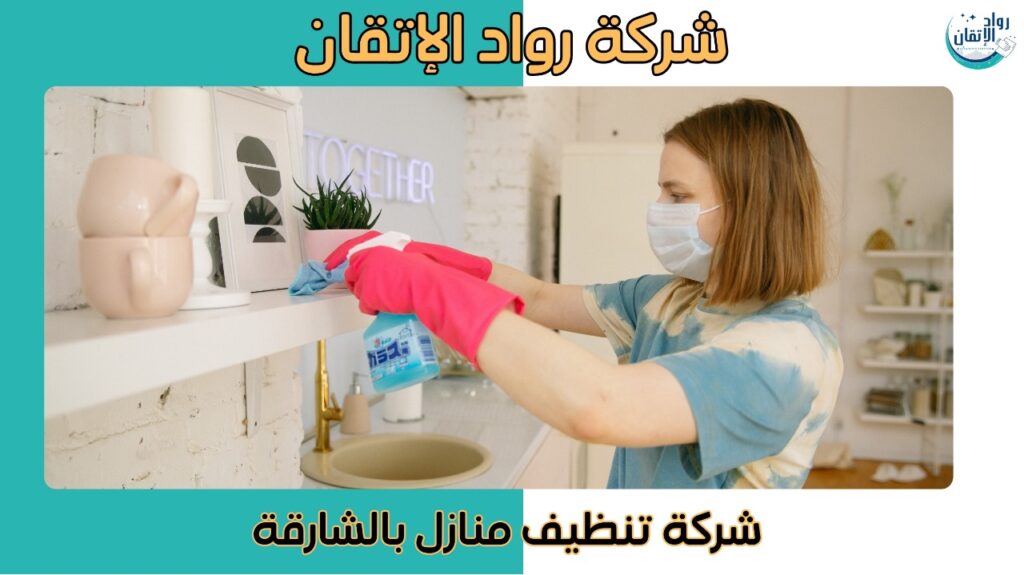 شركة تنظيف منازل بالشارقة