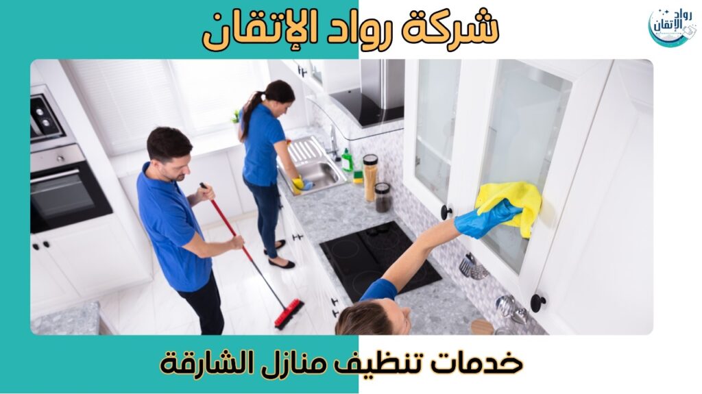 شركة تنظيف منازل بالشارقة