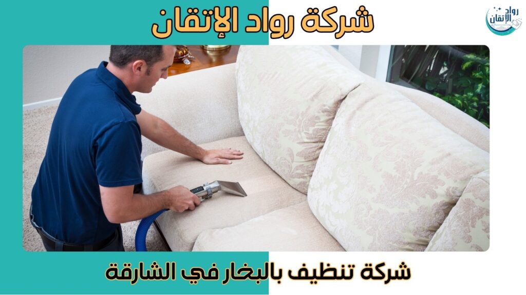 شركة تنظيف منازل بالشارقة
