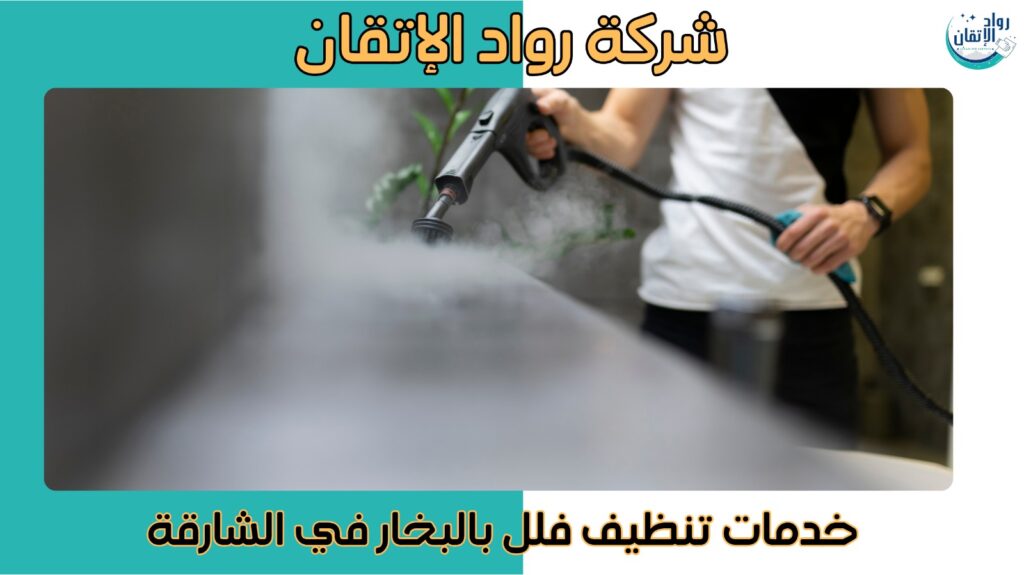شركة تنظيف فلل بالشارقة