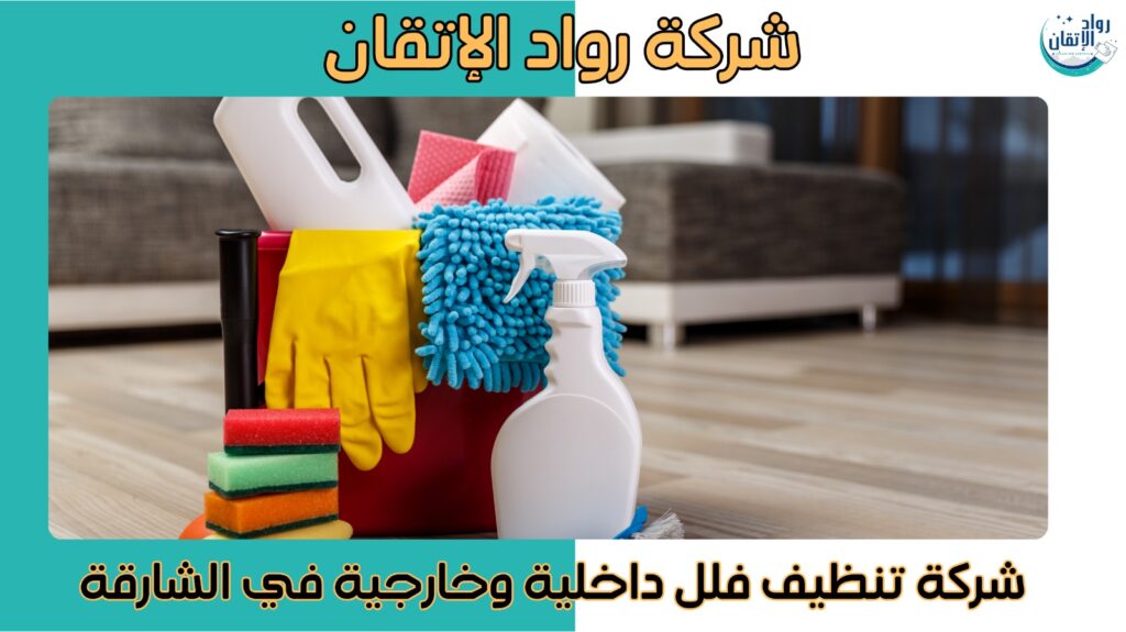 شركة تنظيف فلل بالشارقة